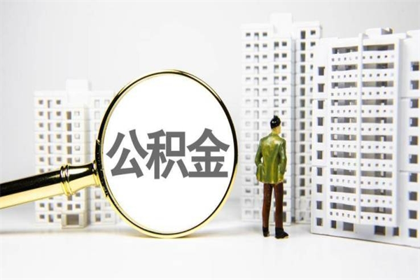 如东北京国管公积金代提（北京住房公积金代提）